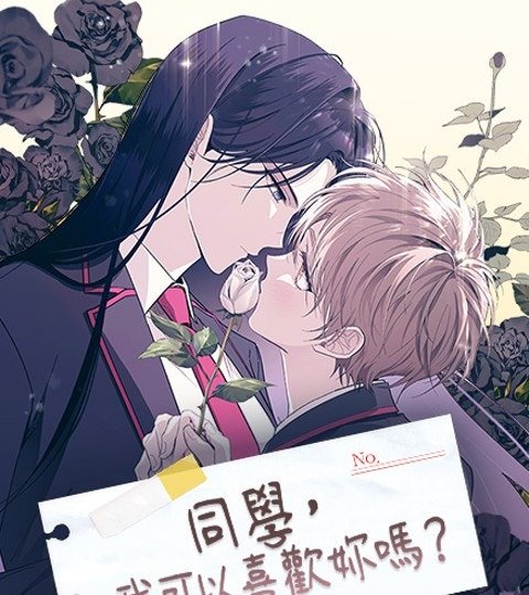 同學，我可以喜歡妳嗎？封面