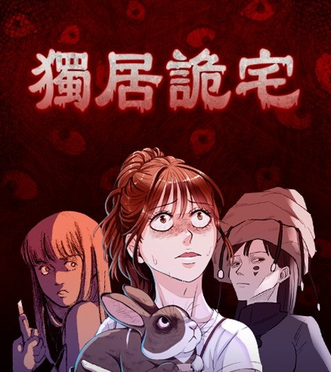 獨居詭宅封面