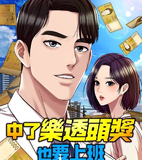 中了樂透頭獎也要上班封面