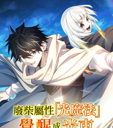 廢柴屬性「光魔法」覺醒成光束封面
