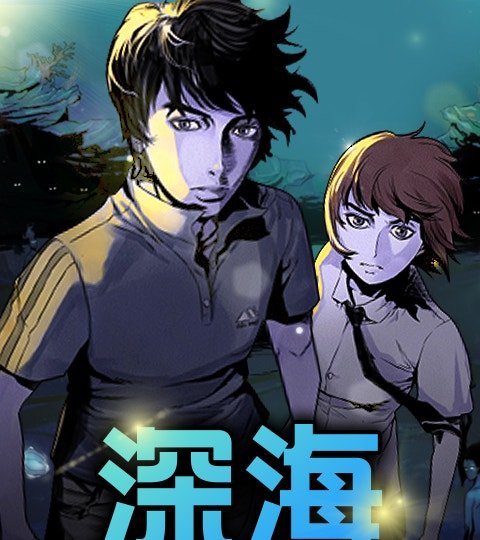 深海封面