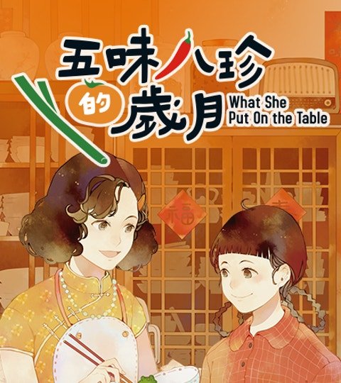 五味八珍的歲月封面