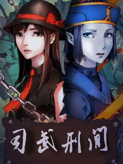 司武刑間