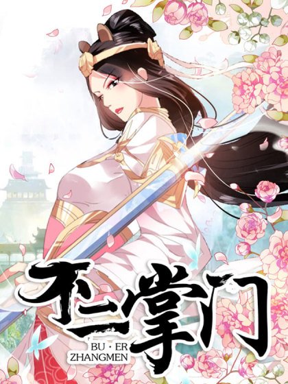不二掌門封面